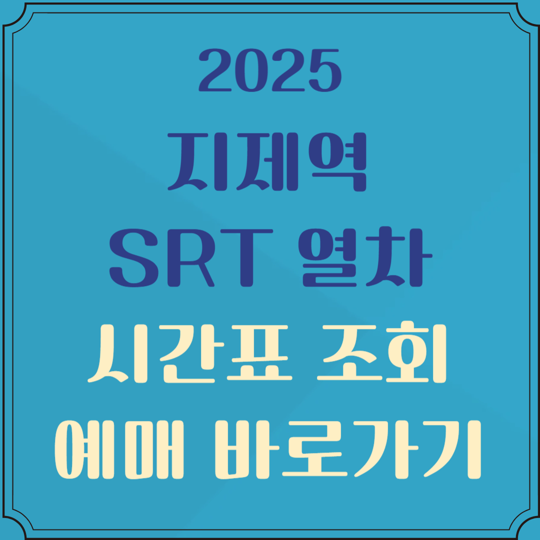 지제역 srt 시간표 조회 예매
