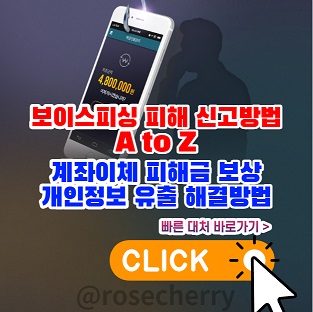 보이스피싱-계좌이체피해금보상-및-개인정보유출-신고-해결방법