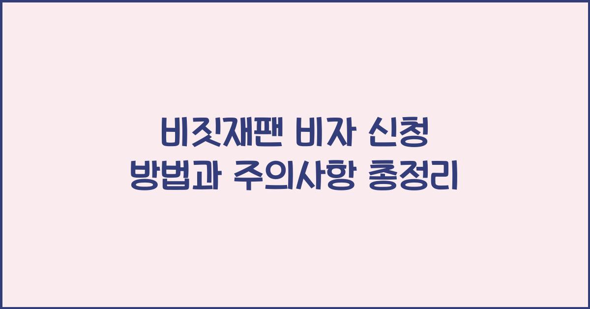 비짓재팬 비자