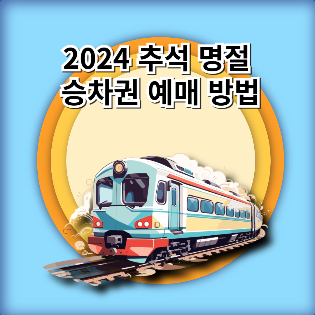 2024년 추석 연휴 승차권 예매 방법