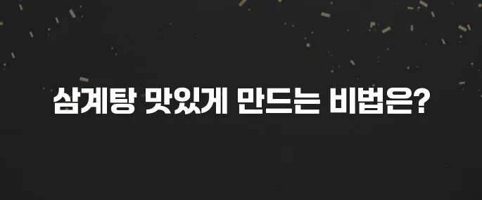 복날 필수! 영양 가득 삼계탕 맛있게 끓이는 황금레시피