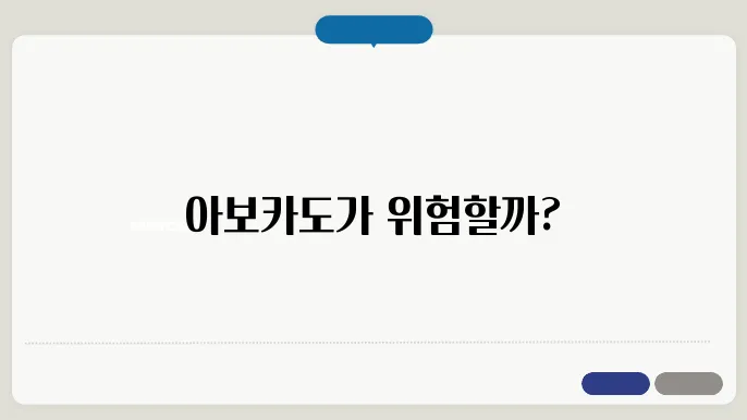 아보카도 부작용