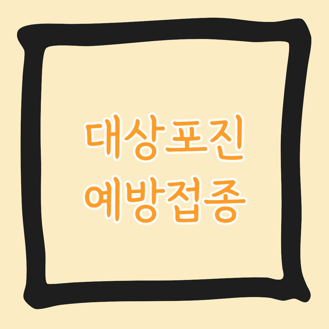 대상포진 예방접종