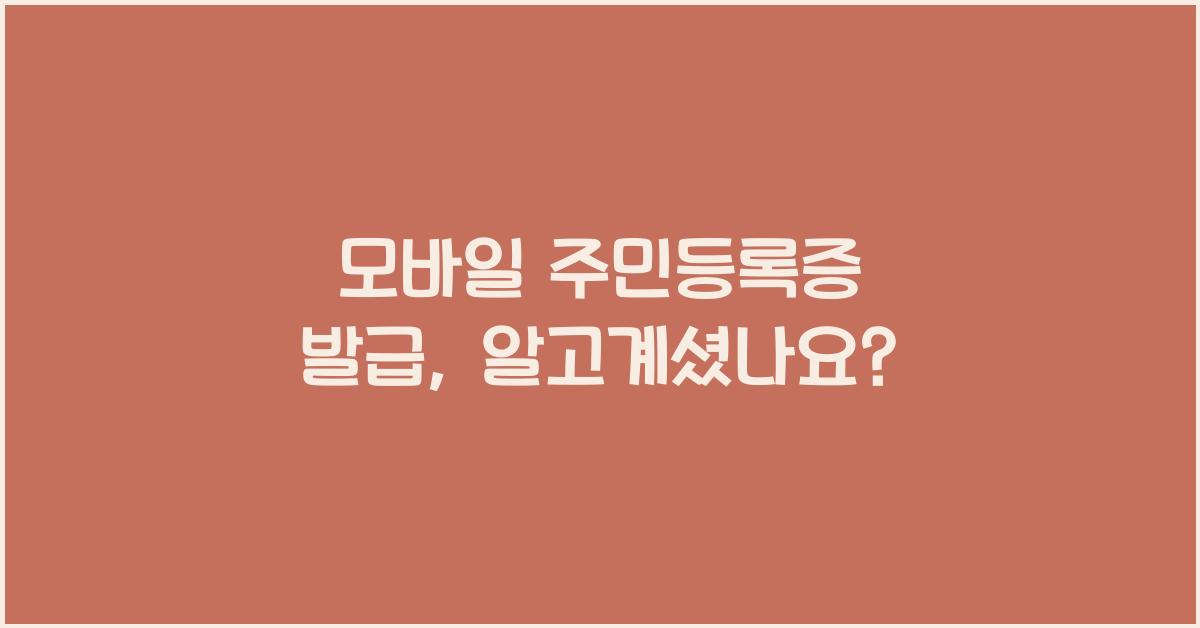 모바일 주민등록증 발급