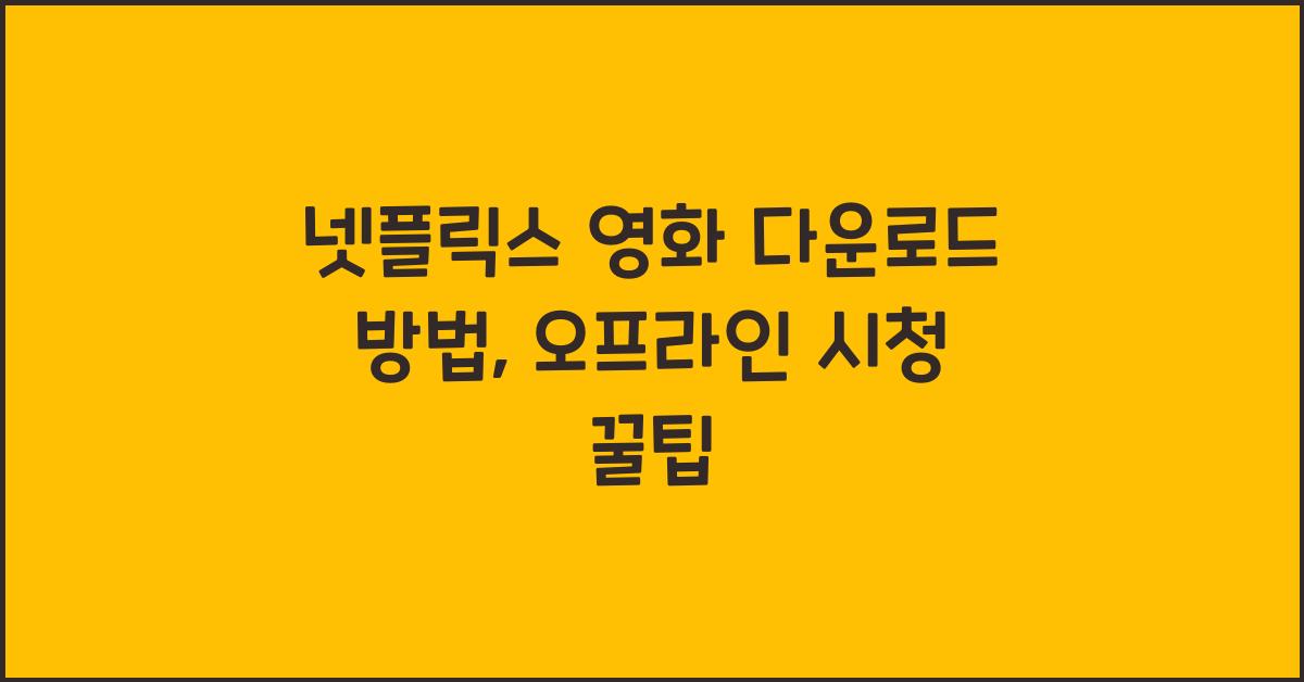 넷플릭스 영화 다운로드 방법