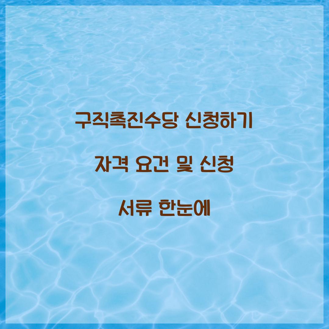 구직촉진수당 신청하기