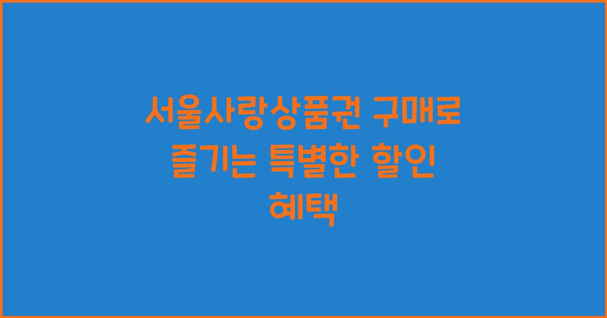 서울사랑상품권 구매