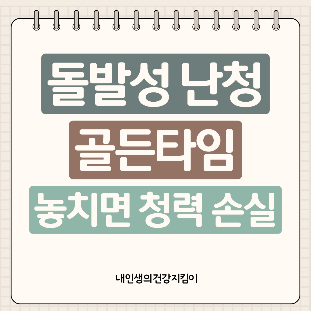 돌발성 난청 골든타임 48시간 - 놓치면 평생 청력 잃습니다