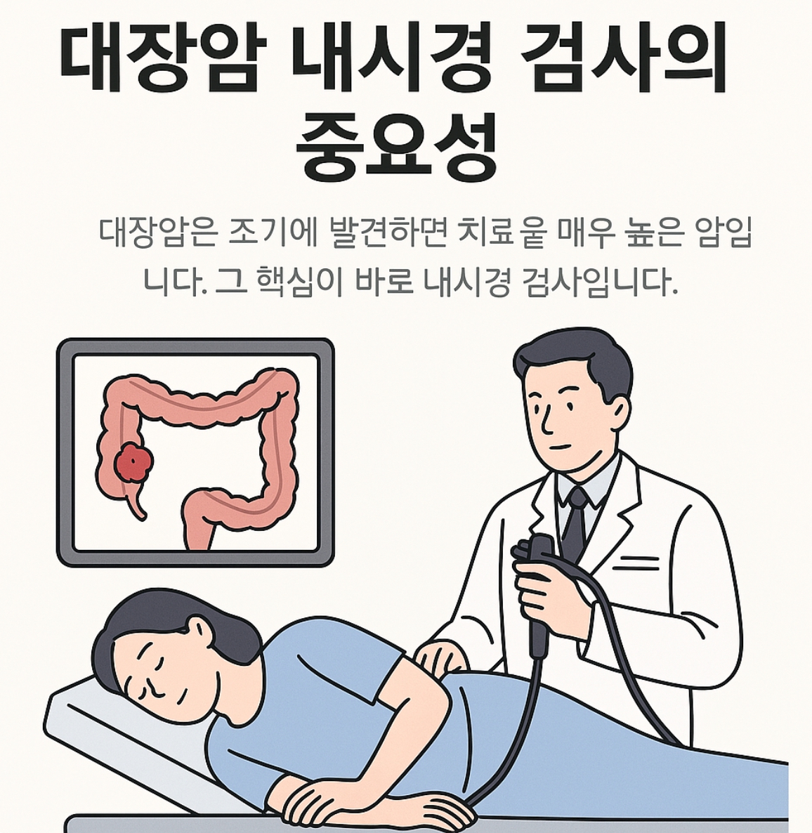 내시경 검사의 필요성과 중요성