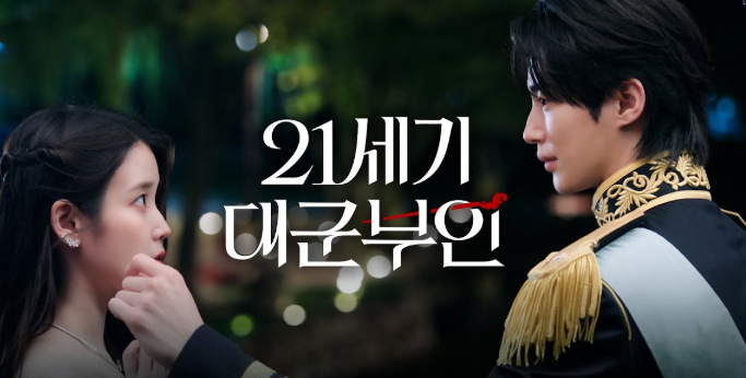 21세기 대군부인 다시보기