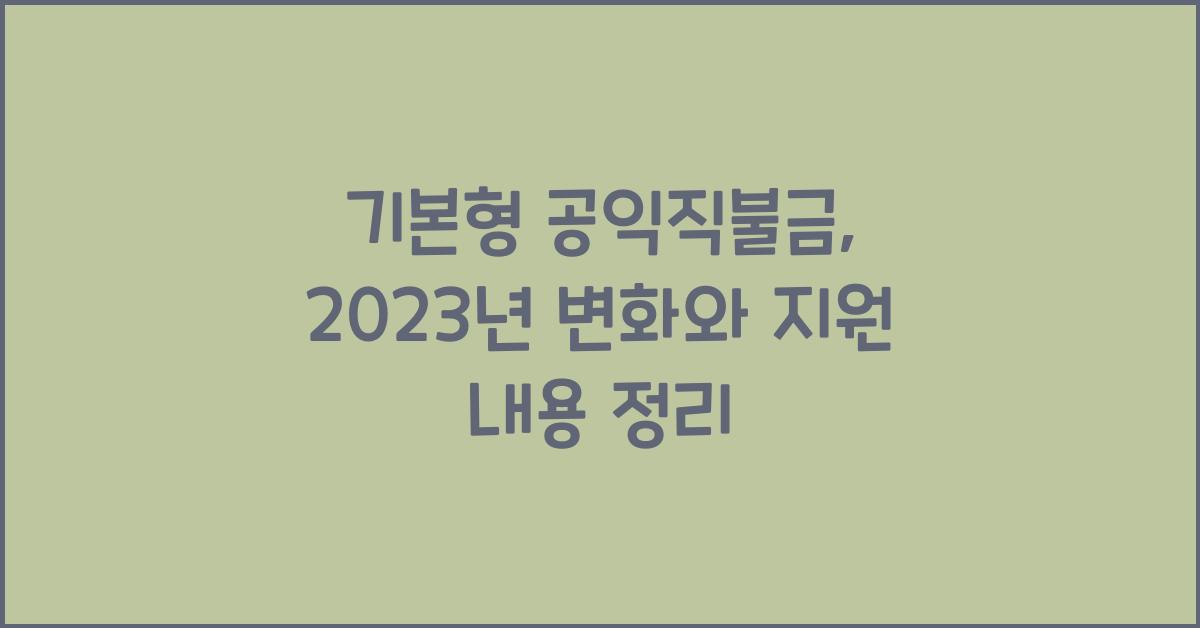 기본형 공익직불금 
