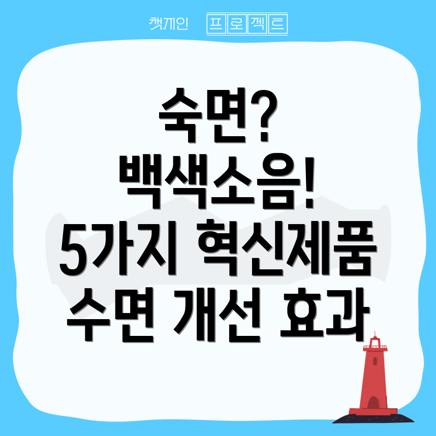 백색소음기수면개선효과탁월한5가지혁신제품분석