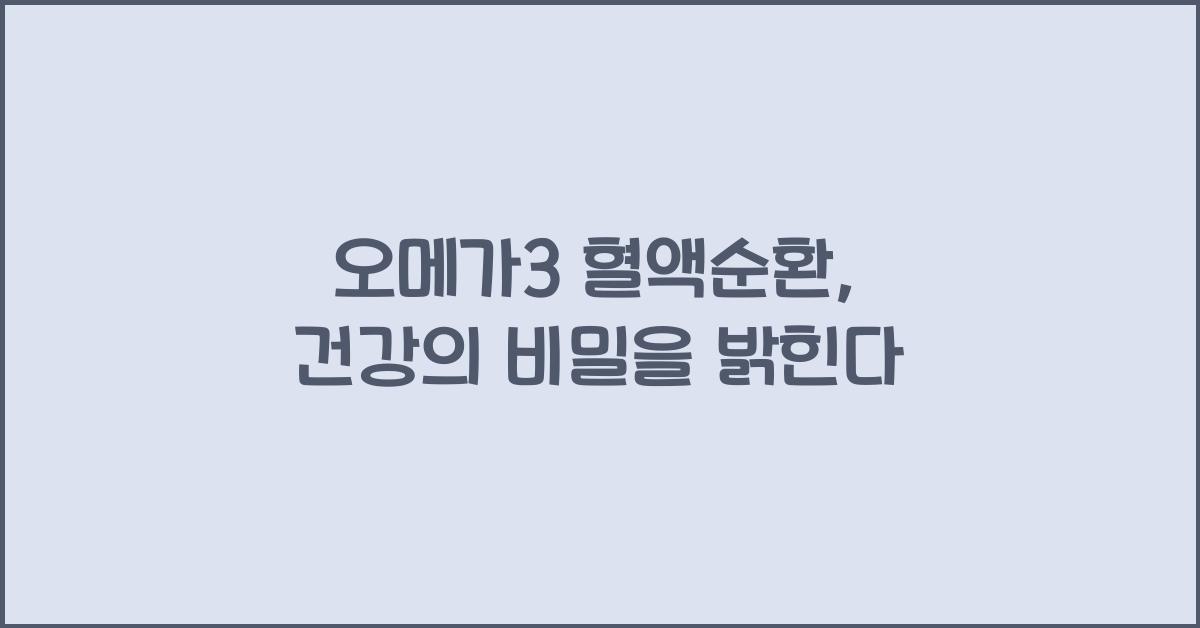 오메가3 혈액순환