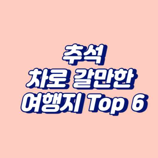 추석&#44; 차로 갈만한 여행지 Top 6