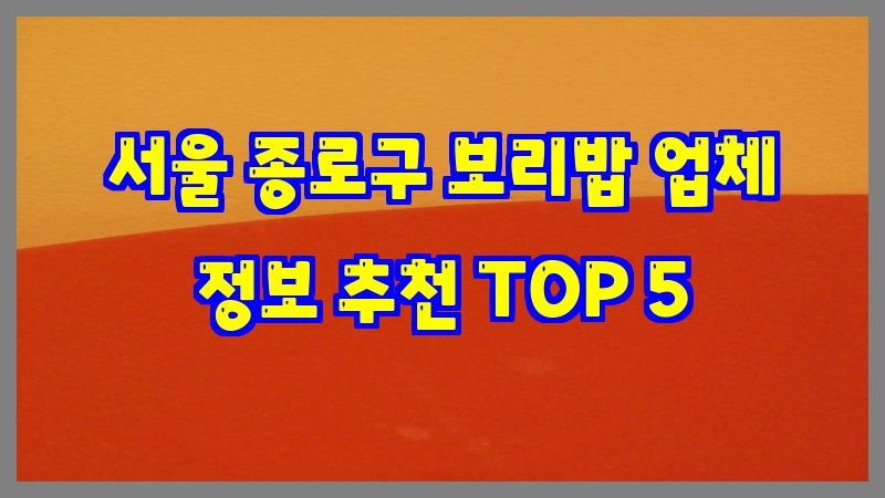 서울 종로구 보리밥