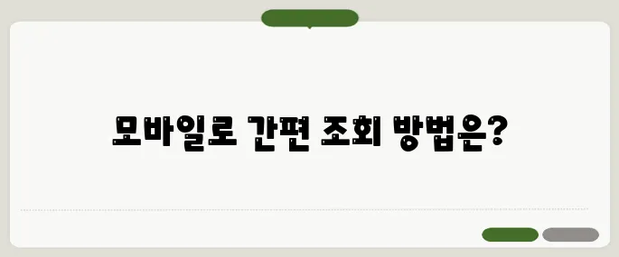 국민연금 납부액 조회 모바일로 쉽게 확인!