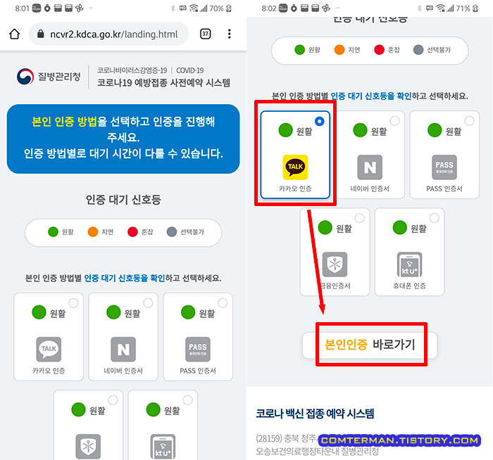 백신예약 본인 인증 방법