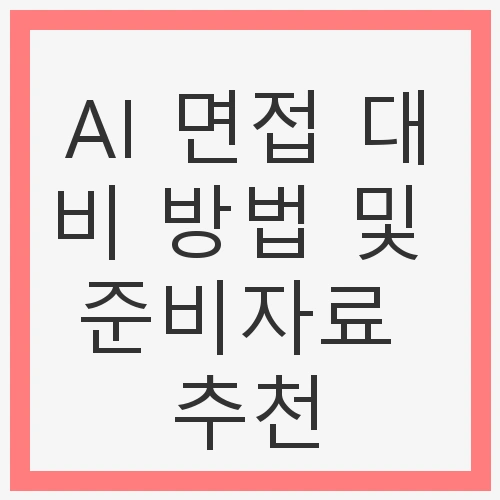 AI 면접의 시대