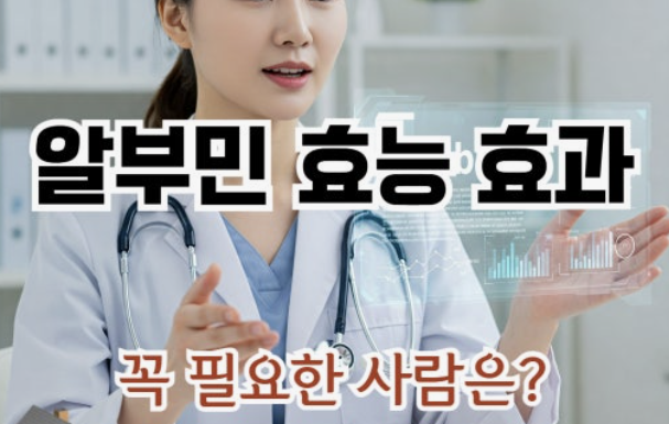 알부민의 효능