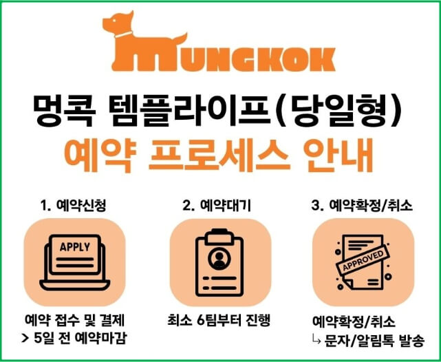 멍콕 템플스테이 당일형 예약 프로세스 안내