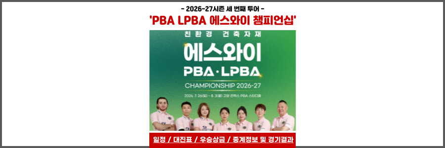 PBA LPBA 에스와이 챔피언십