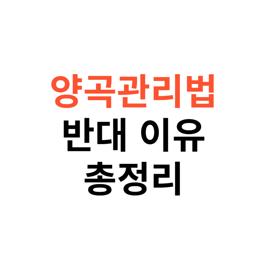양곡관리법 반대이유