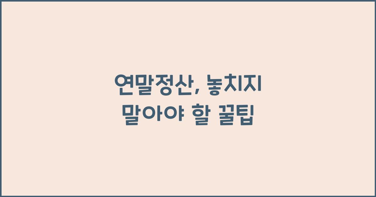 연말정산