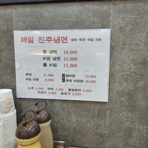 제일 진주 냉면 메뉴판