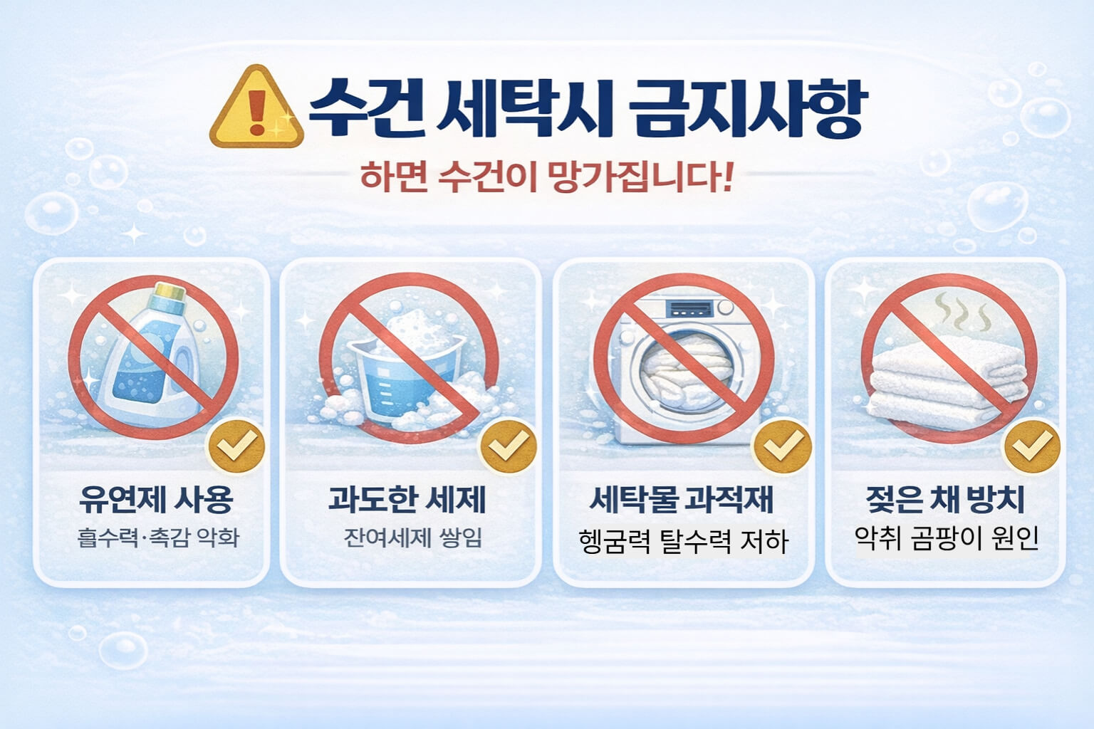 유연제와 과세제 등 수건을 망가뜨리는 금지사항 다섯 가지 경고 카드