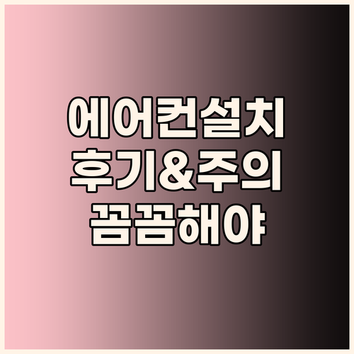 에어컨 설치 후기 및 주의사항 꼼꼼한..