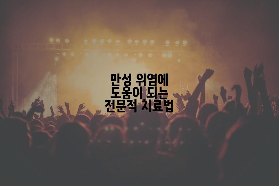 만성 위염에 도움이 되는 전문적 치료법