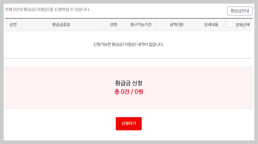 건강보험 환급금 온라인 조회 및 신청 절차
