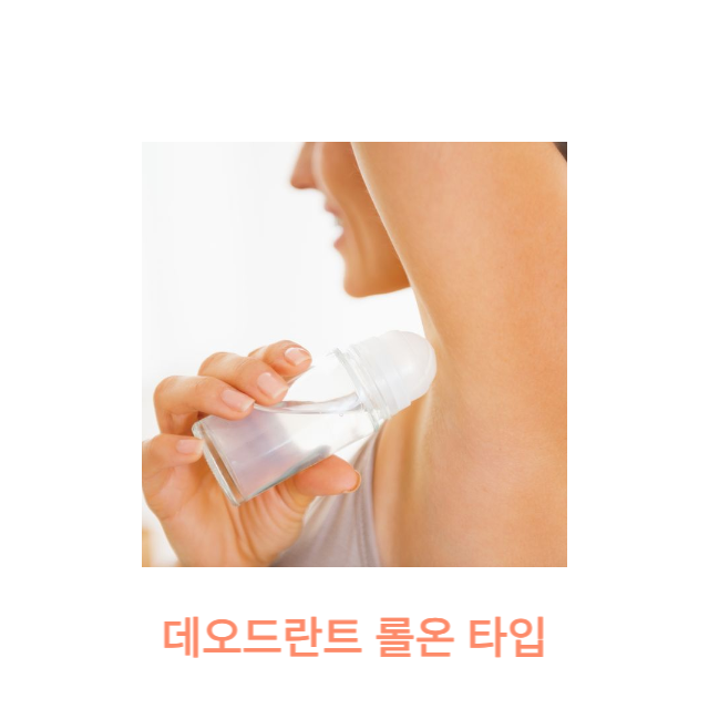 데오드란트 롤온