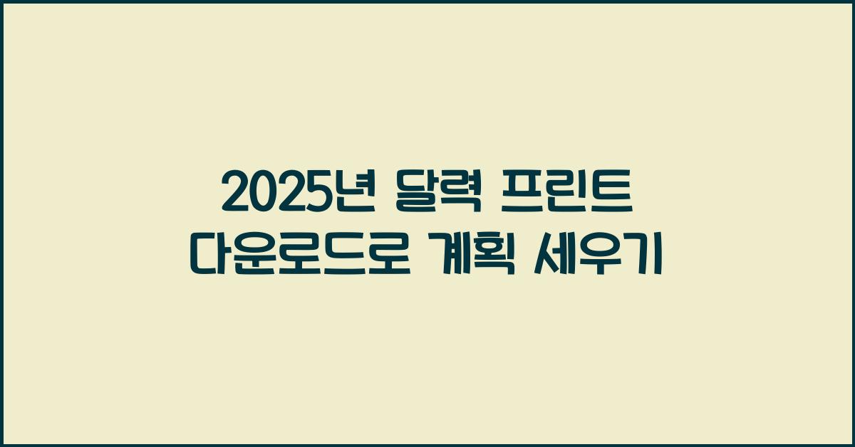 2025년 달력 프린트 다운로드