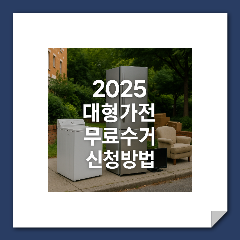 대형가전 무료수거