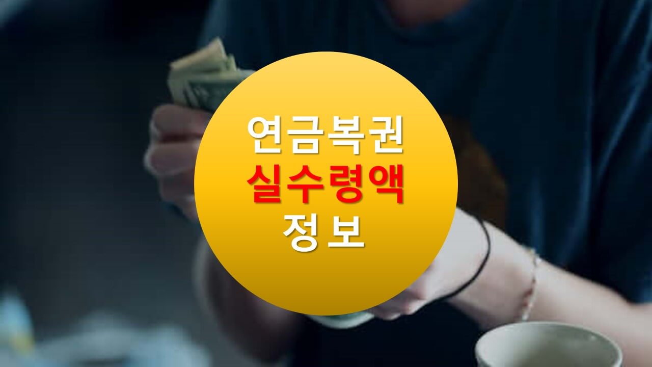 연금복권 실 수령액(동행복권&amp;#44;dhlottery)