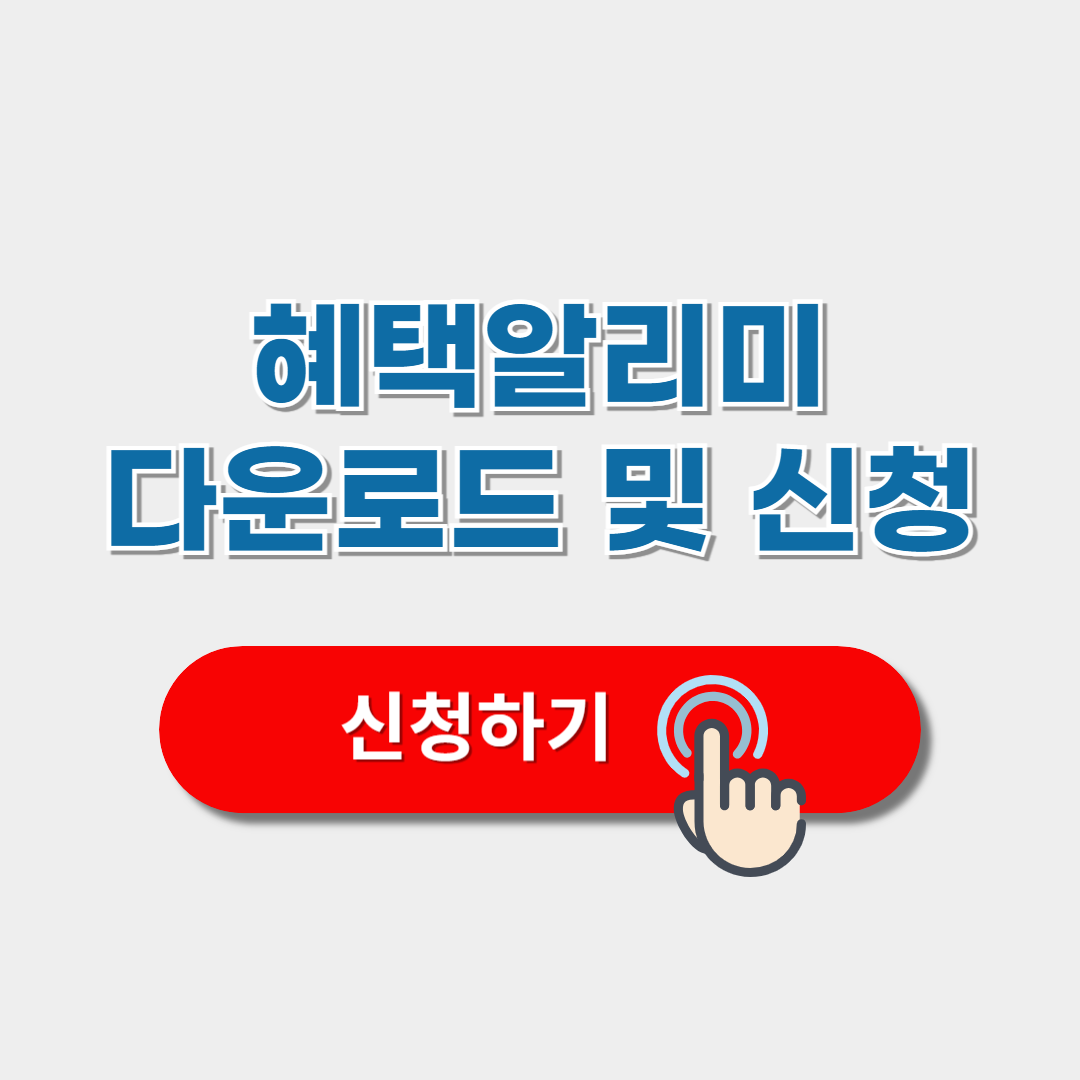 혜택알리미 다운로드 및 서비스 혜택