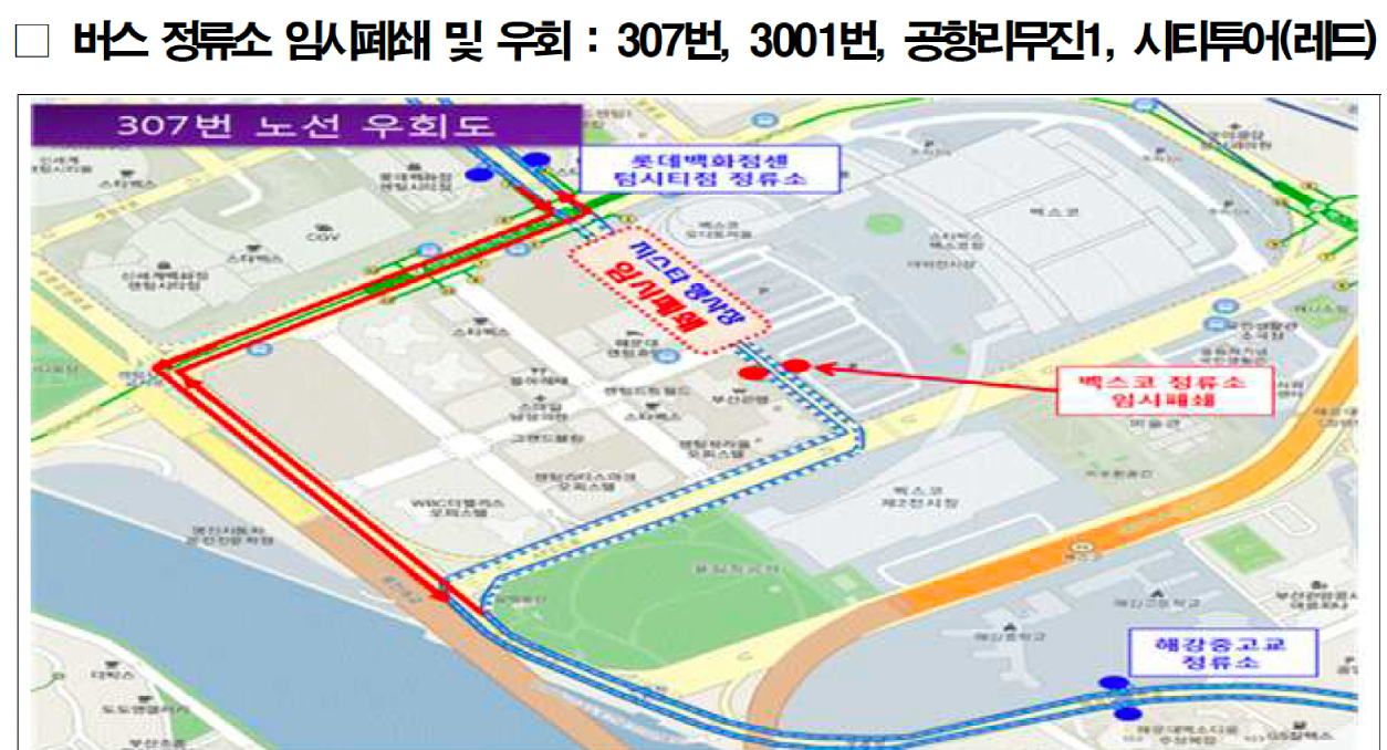 부산 지스타 교통통제