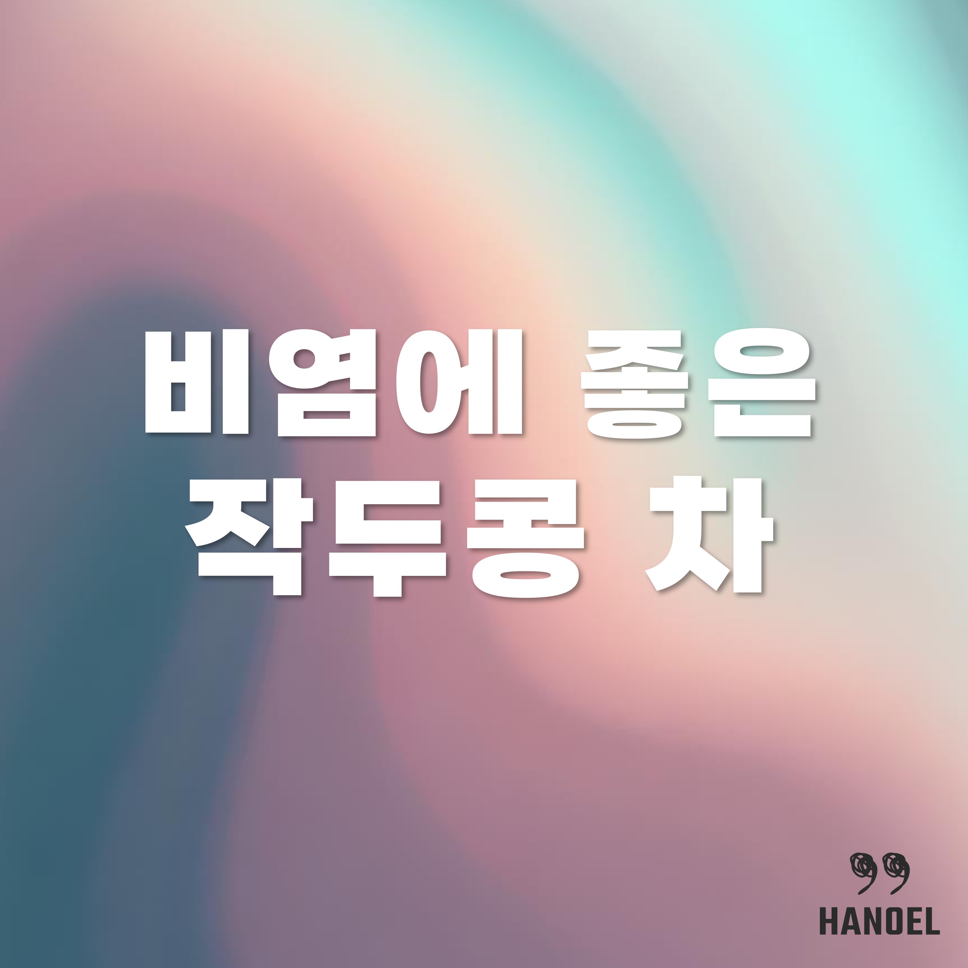 비염차, 비염에 좋은 차 작두콩 차