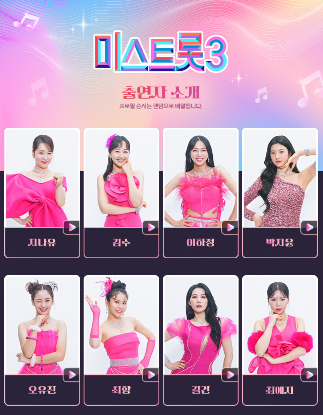 미스트롯3 갈라쇼