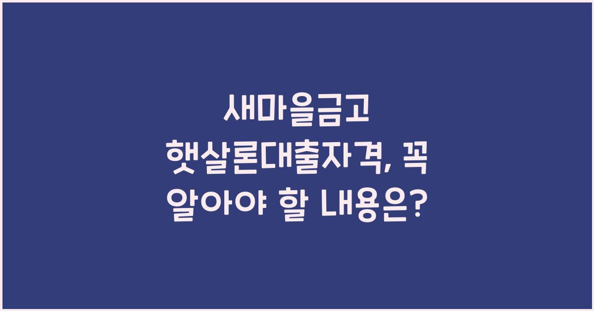 새마을금고 햇살론대출자격