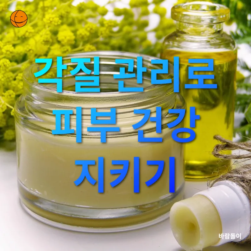 건강한 피부관리_1
