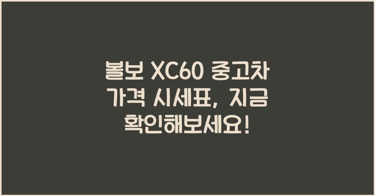 볼보 XC60 중고차 가격 시세표