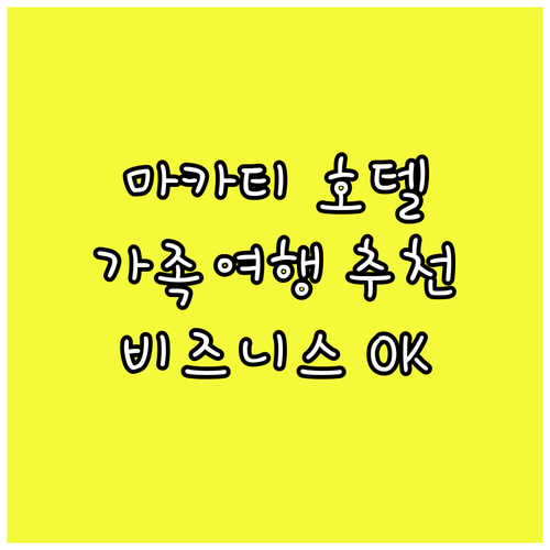 마카티 인기 호텔 추천 가족 여행, ..