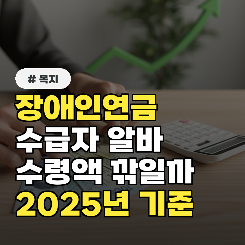 장애인연금 수급자, 알바하면 수령액 깎일까