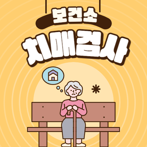 보건소-치매-검사-썸네일
