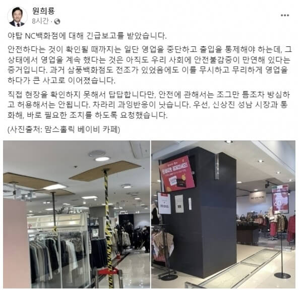백화점 천장 균열 성남NC백화점 폐쇄