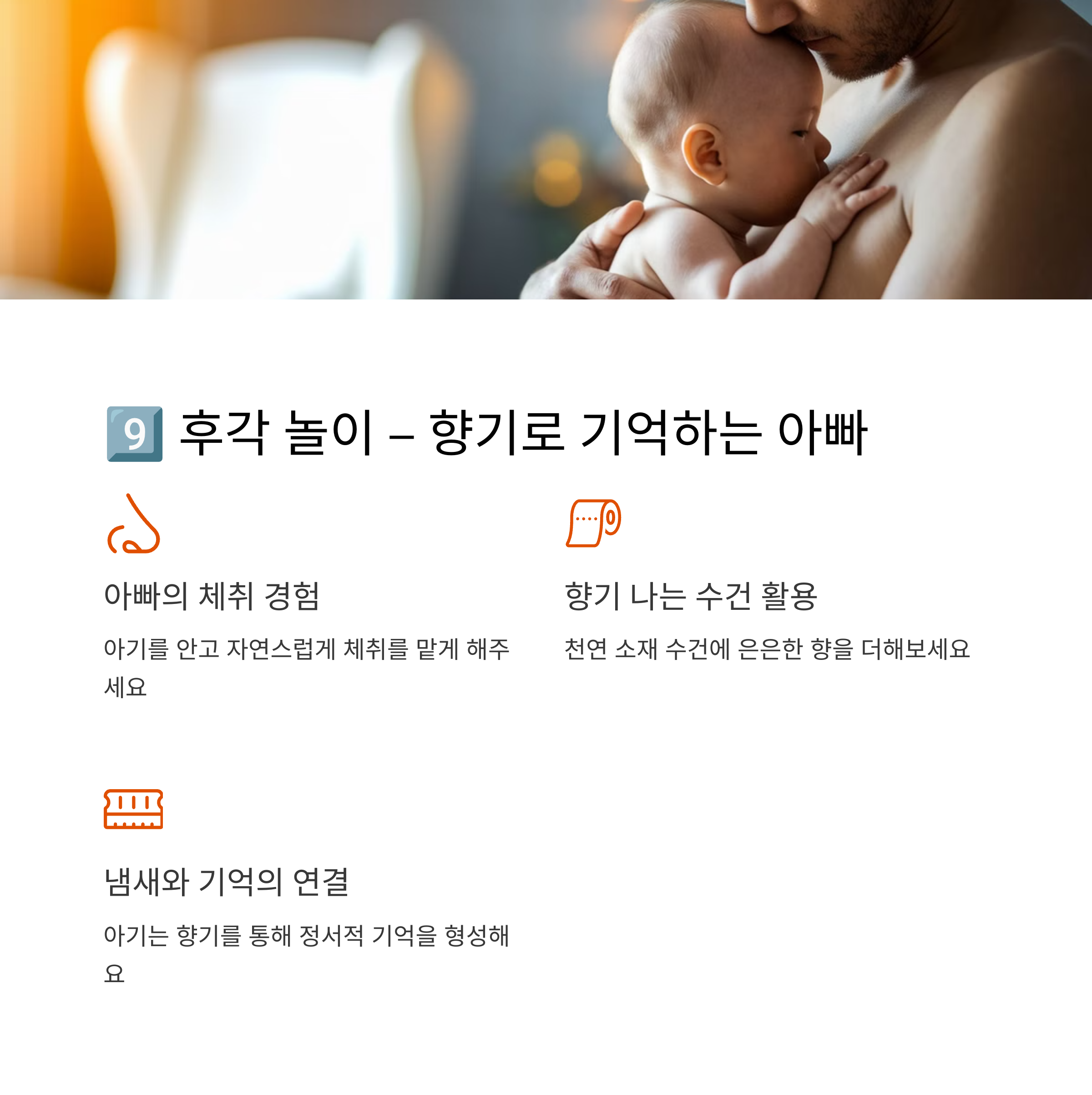 아기를 품에 안고 체취를 맡게 해주는 아빠