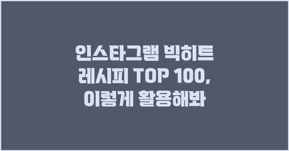 인스타그램 빅히트 레시피 TOP 100