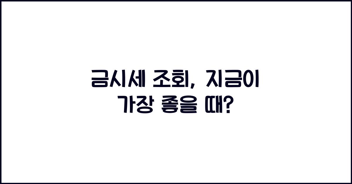 금시세 조회